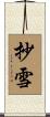 抄雪 Scroll