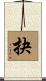 抉 Scroll