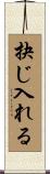 抉じ入れる Scroll