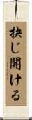 抉じ開ける Scroll