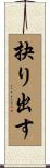 抉り出す Scroll