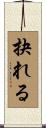 抉れる Scroll