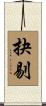 抉剔 Scroll