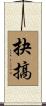 抉搞 Scroll