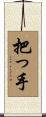 把っ手 Scroll