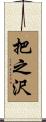 把之沢 Scroll