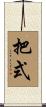 把式 Scroll