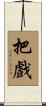 把戲 Scroll
