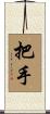 把手 Scroll