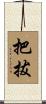 把拔 Scroll