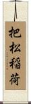 把松稲荷 Scroll