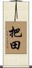 把田 Scroll