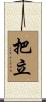 把立 Scroll
