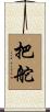 把舵 Scroll