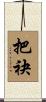 把袂 Scroll