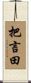 把言田 Scroll