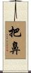 把鼻 Scroll
