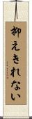 抑えきれない Scroll