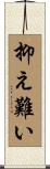 抑え難い Scroll