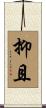 抑且 Scroll