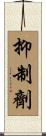 抑制劑 Scroll