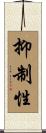 抑制性 Scroll