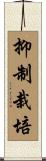 抑制栽培 Scroll