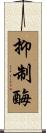 抑制酶 Scroll