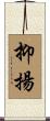 抑揚 Scroll