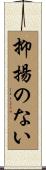 抑揚のない Scroll