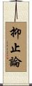 抑止論 Scroll