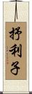 抒利子 Scroll