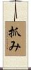 抓み Scroll