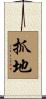 抓地 Scroll