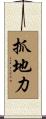 抓地力 Scroll