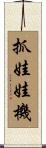 抓娃娃機 Scroll