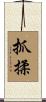 抓揉 Scroll