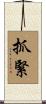 抓緊 Scroll