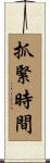抓緊時間 Scroll