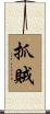 抓賊 Scroll