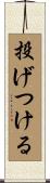 投げつける Scroll