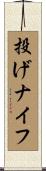 投げナイフ Scroll