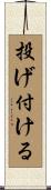 投げ付ける Scroll