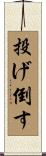 投げ倒す Scroll