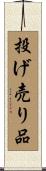 投げ売り品 Scroll