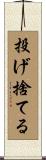投げ捨てる Scroll