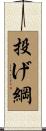 投げ綱 Scroll