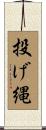 投げ縄 Scroll