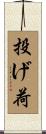 投げ荷 Scroll