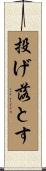 投げ落とす Scroll